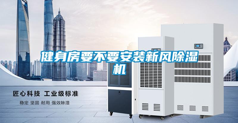 健身房要不要安装新风粉色视频免费在线观看