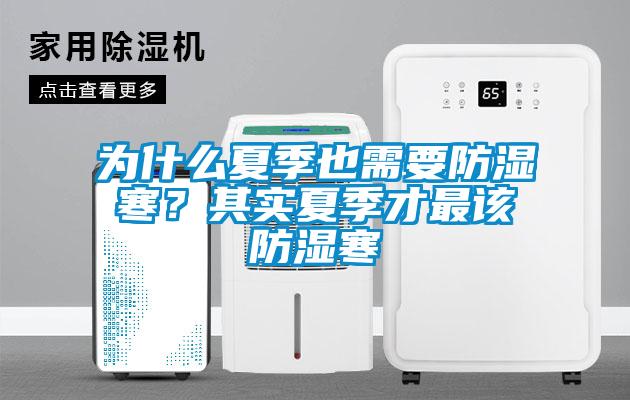 为什么夏季也需要防湿寒？其实夏季才最该防湿寒