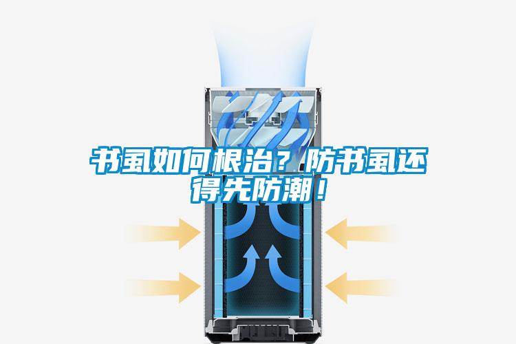 书虱如何根治？防书虱还得先防潮！
