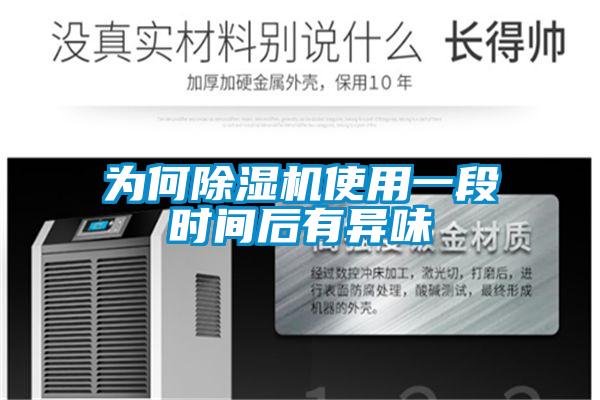 为何粉色视频免费在线观看使用一段时间后有异味