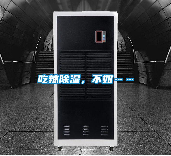 吃辣除湿，不如……