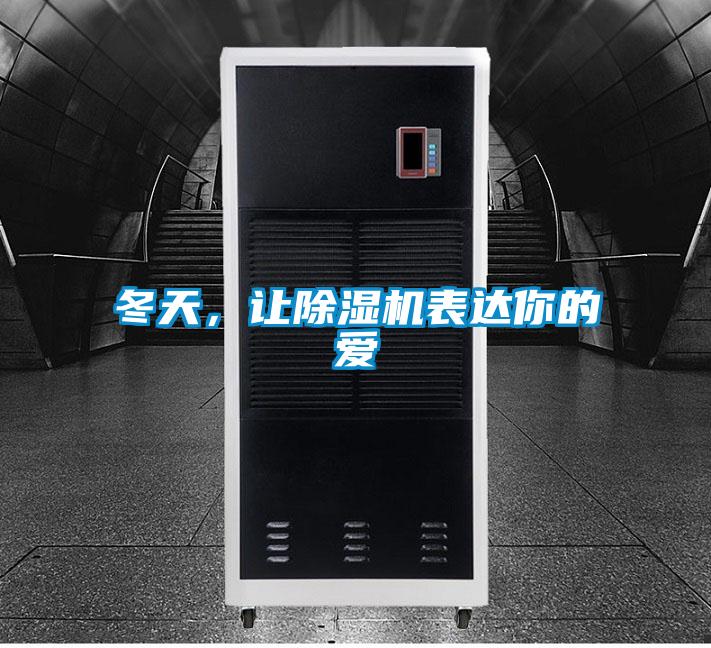 冬天，让粉色视频免费在线观看表达你的爱