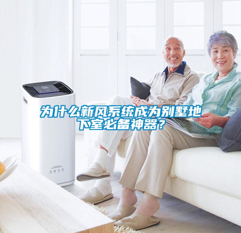 为什么新风系统成为别墅地下室必备神器？