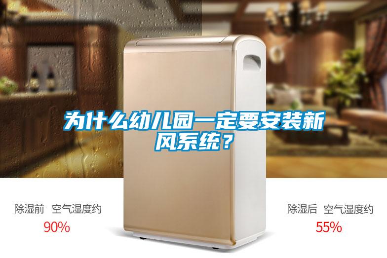 为什么幼儿园一定要安装新风系统？