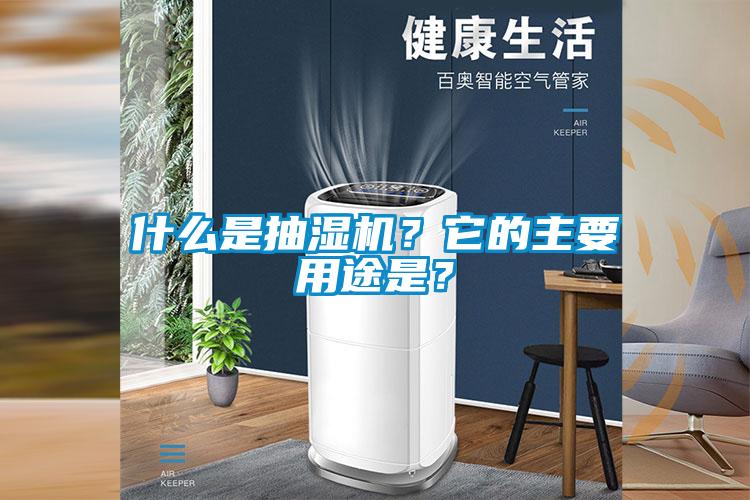 什么是抽湿机？它的主要用途是？