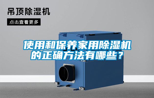 使用和保养家用粉色视频免费在线观看的正确方法有哪些？