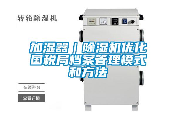 加湿器｜粉色视频免费在线观看优化国税局档案管理模式和方法