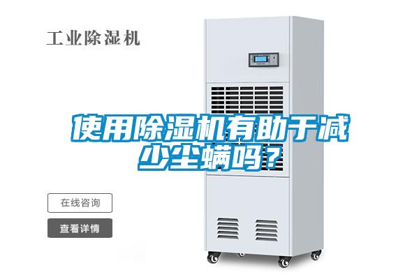 使用粉色视频免费在线观看有助于减少尘螨吗？