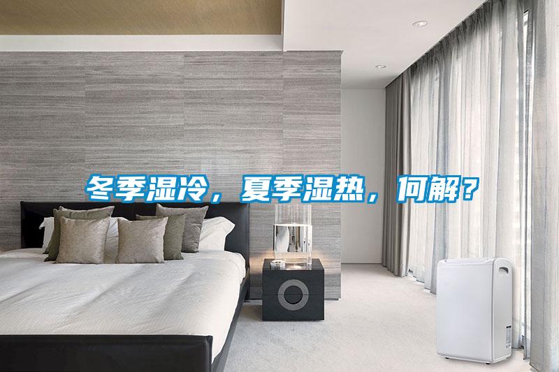 冬季湿冷，夏季湿热，何解？