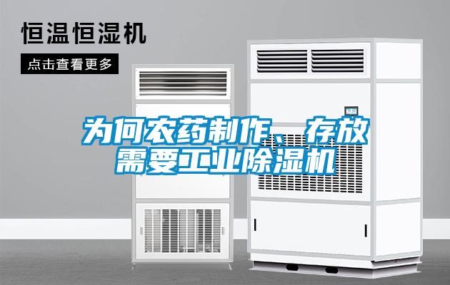 为何农药制作、存放需要工业粉色视频免费在线观看