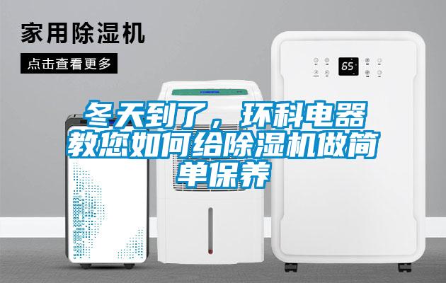冬天到了，环科电器教您如何给粉色视频免费在线观看做简单保养