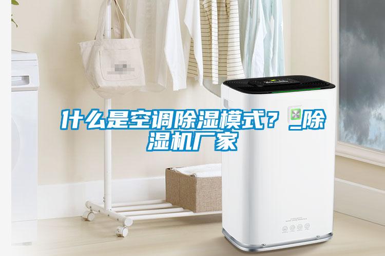 什么是空调除湿模式？_粉色视频免费在线观看厂家