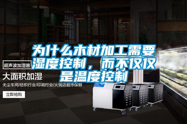 为什么木材加工需要湿度控制，而不仅仅是温度控制