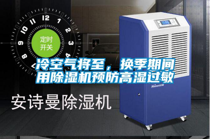 冷空气将至，换季期间用粉色视频免费在线观看预防高湿过敏