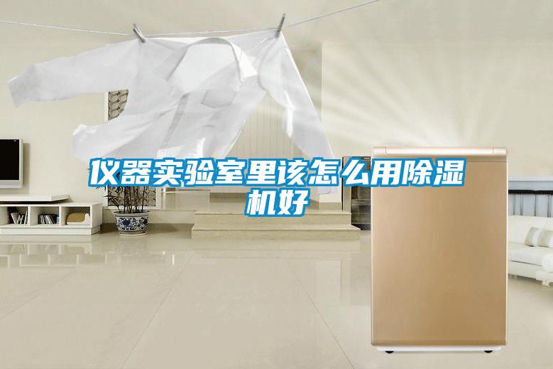 仪器实验室里该怎么用粉色视频免费在线观看好