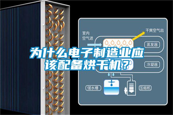 为什么电子制造业应该配备烘干机？