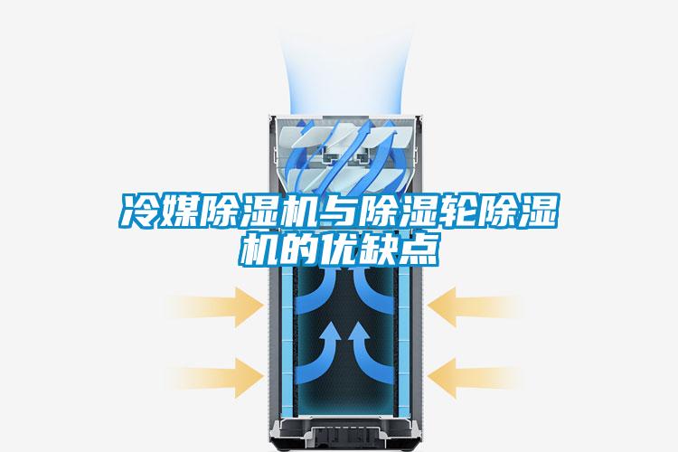 冷媒粉色视频免费在线观看与除湿轮粉色视频免费在线观看的优缺点
