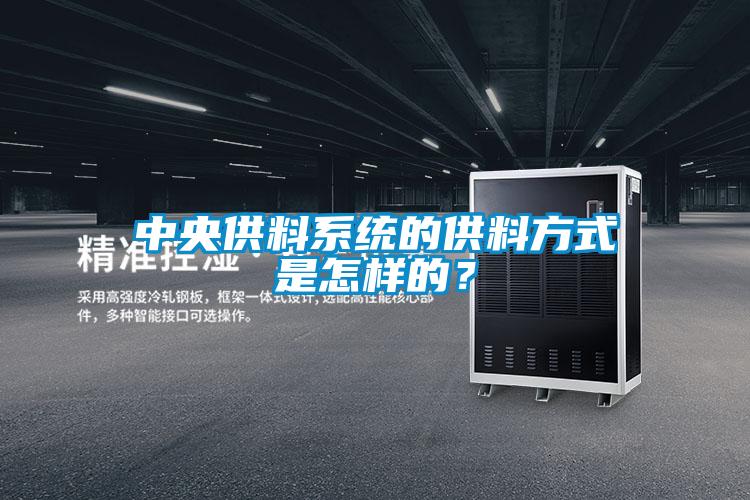 中央供料系统的供料方式是怎样的？