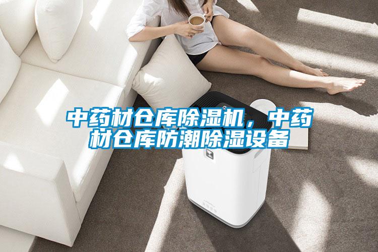 中药材仓库粉色视频免费在线观看，中药材仓库防潮除湿设备