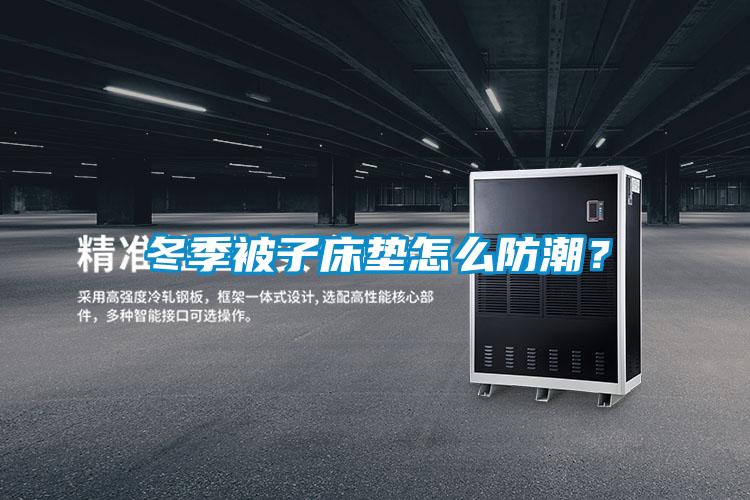 冬季被子床垫怎么防潮？