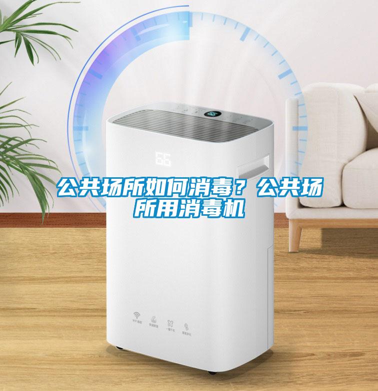 公共场所如何消毒？公共场所用消毒机