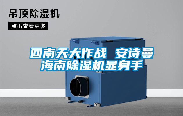 回南天大作战 粉色视频下载污海南粉色视频免费在线观看显身手