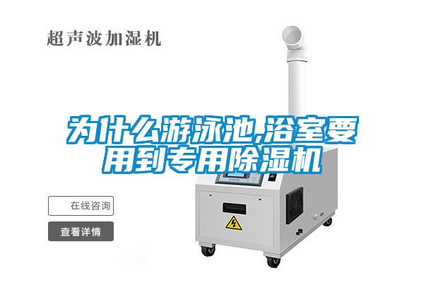 为什么游泳池,浴室要用到专用粉色视频免费在线观看