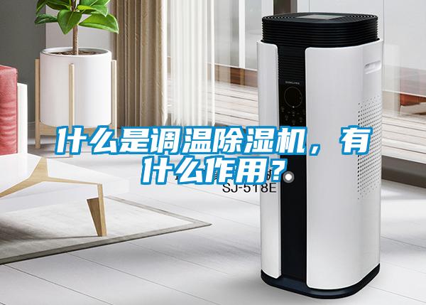什么是调温粉色视频免费在线观看，有什么作用？