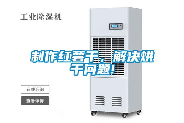 制作红薯干，解决烘干问题!