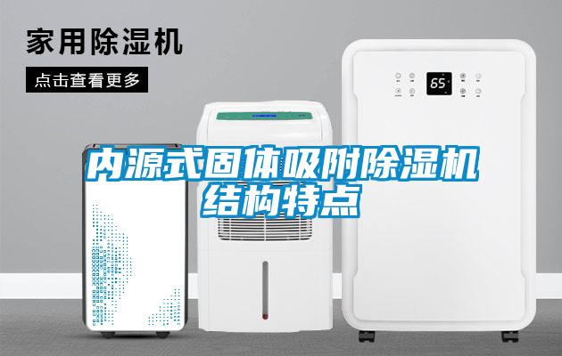 内源式固体吸附粉色视频免费在线观看结构特点