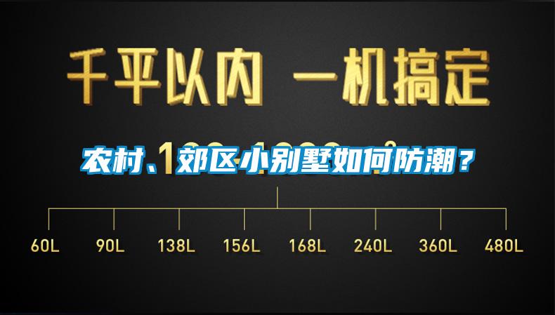 农村、郊区小别墅如何防潮？