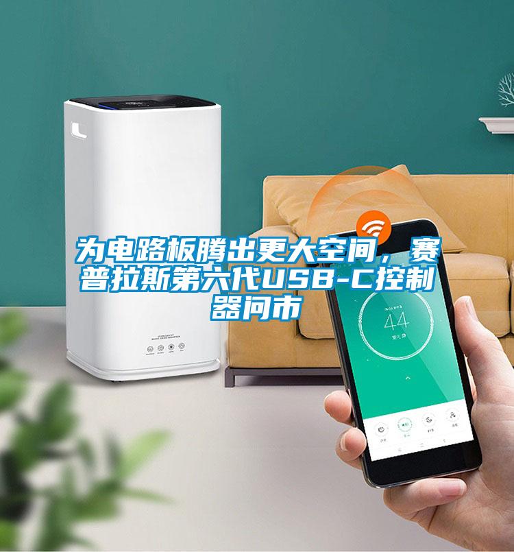为电路板腾出更大空间，赛普拉斯第六代USB-C控制器问市