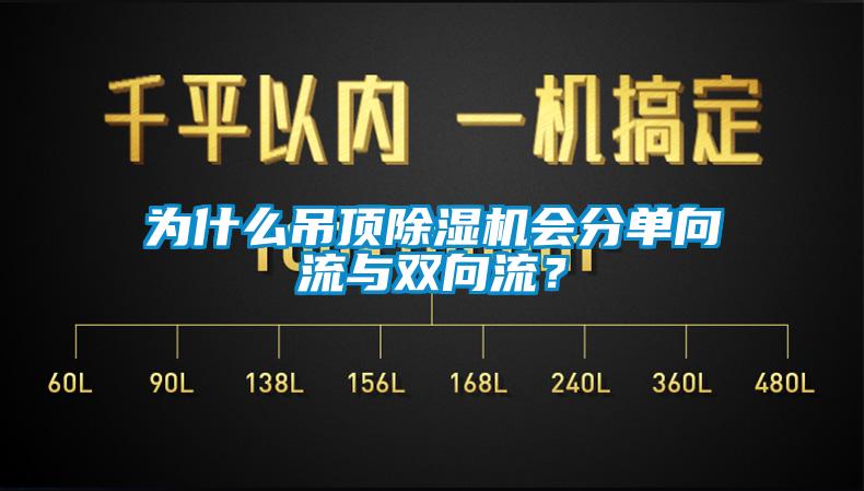 为什么吊顶粉色视频免费在线观看会分单向流与双向流？