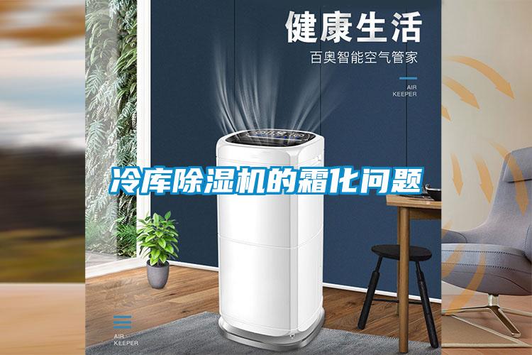 冷库粉色视频免费在线观看的霜化问题