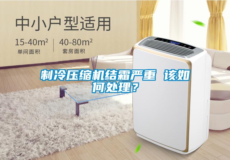 制冷压缩机结霜严重 该如何处理？