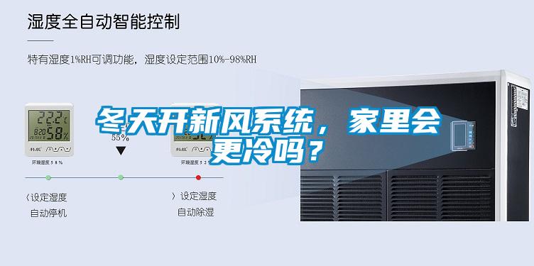 冬天开新风系统，家里会更冷吗？