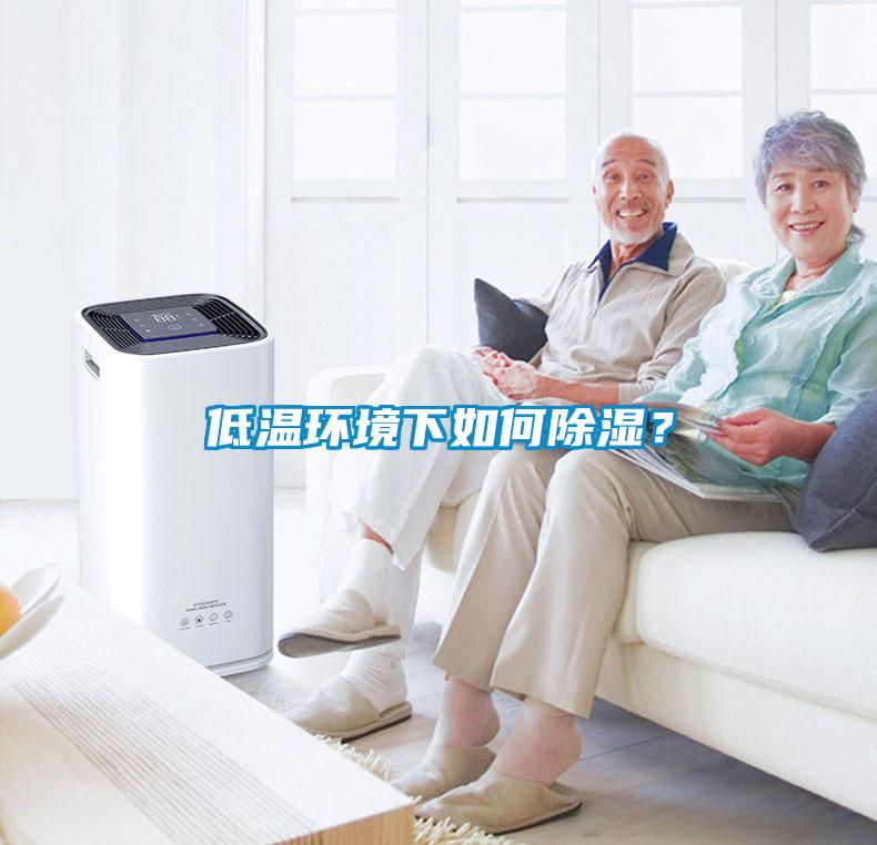 低温环境下如何除湿？