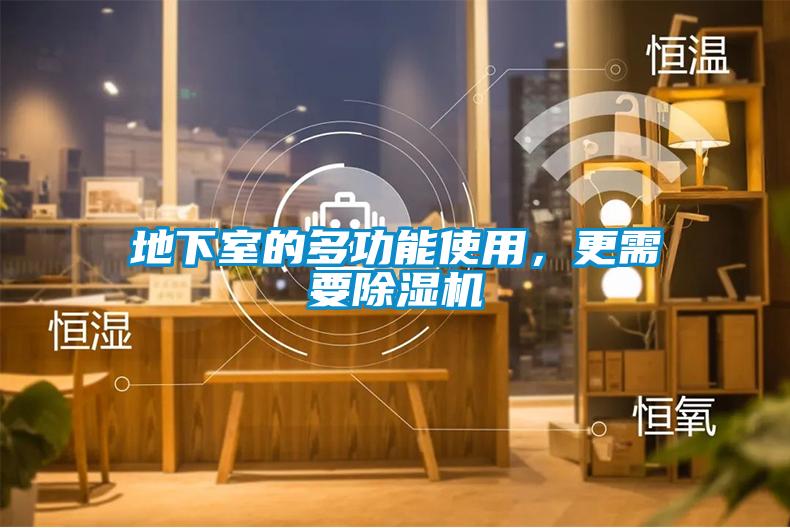 地下室的多功能使用，更需要粉色视频免费在线观看
