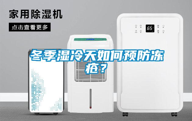 冬季湿冷天如何预防冻疮？