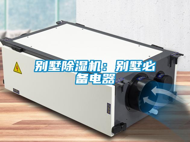 别墅粉色视频免费在线观看：别墅必备电器