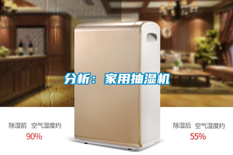 分析：家用抽湿机