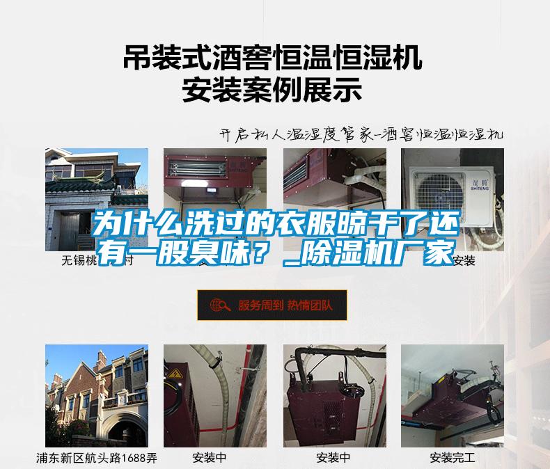 为什么洗过的衣服晾干了还有一股臭味？_粉色视频免费在线观看厂家