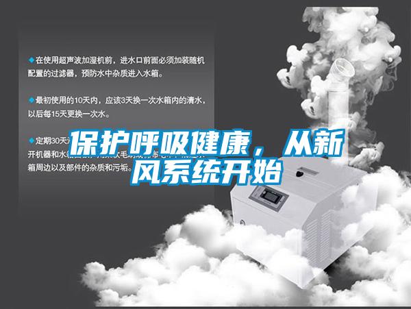 保护呼吸健康，从新风系统开始