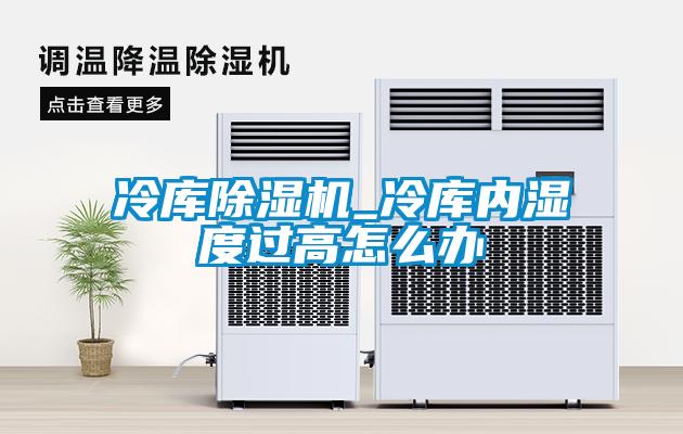 冷库粉色视频免费在线观看_冷库内湿度过高怎么办