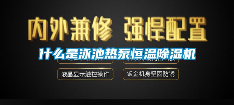 什么是泳池热泵恒温粉色视频免费在线观看