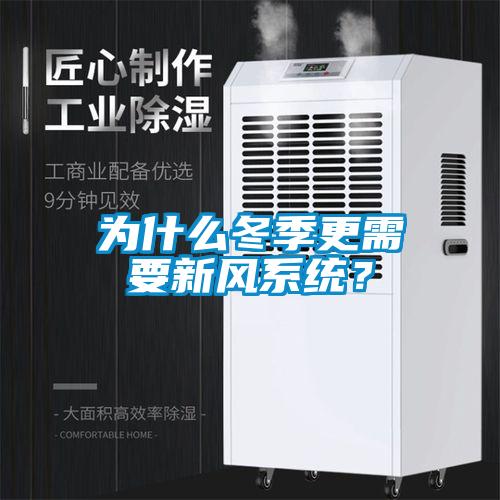 为什么冬季更需要新风系统？
