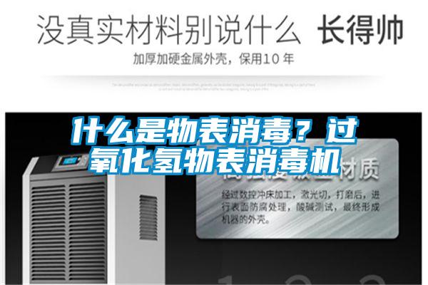 什么是物表消毒？过氧化氢物表消毒机