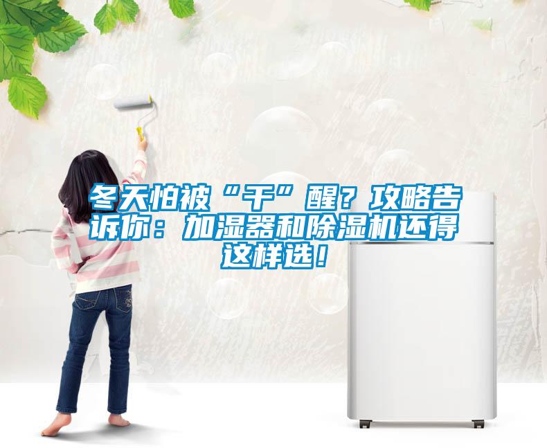 冬天怕被“干”醒？攻略告诉你：加湿器和粉色视频免费在线观看还得这样选！