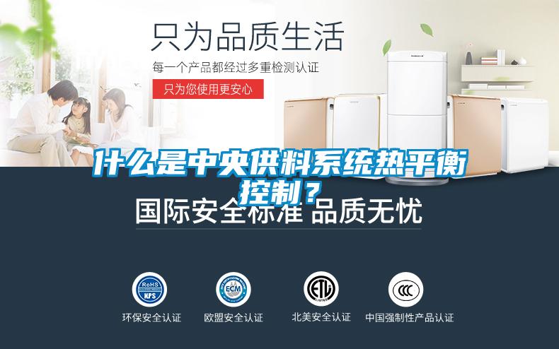 什么是中央供料系统热平衡控制？