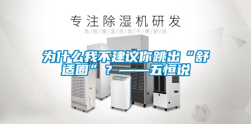 为什么我不建议你跳出“舒适圈”？——五恒说